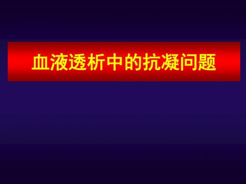 血液透析中的抗凝问题精品文档