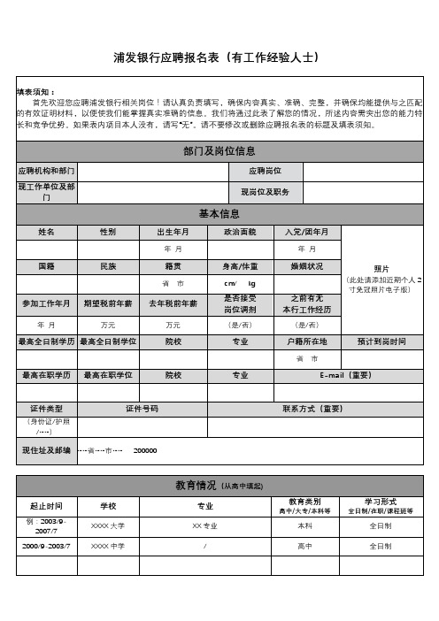 浦发银行应聘报名表【模板】