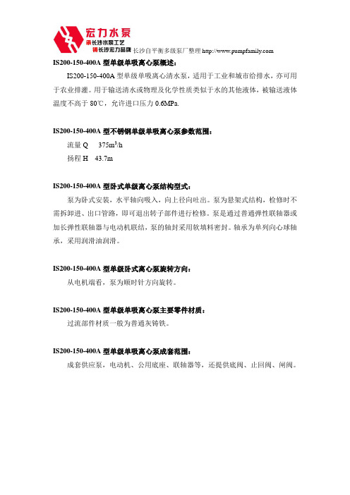 长沙宏力水泵厂IS200-150-400A单级单吸离心泵