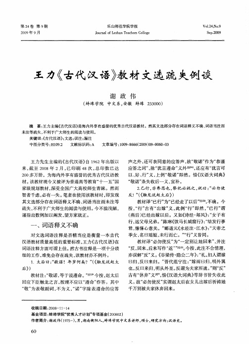 王力《古代汉语》教材文选疏失例谈