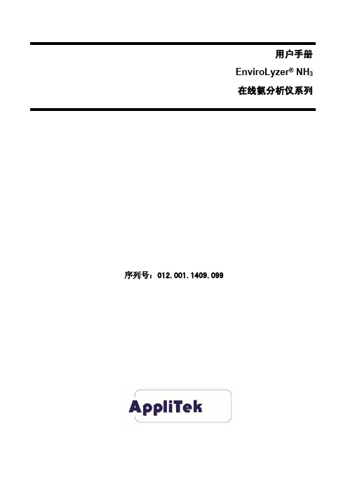 Envirolyzer在线氨分析仪(水杨酸法)用户手册