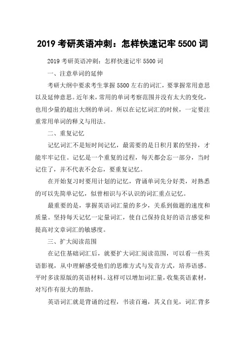 2019考研英语冲刺：怎样快速记牢5500词