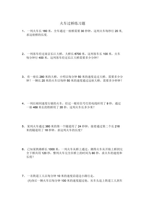 火车过桥练习题(可编辑修改版).