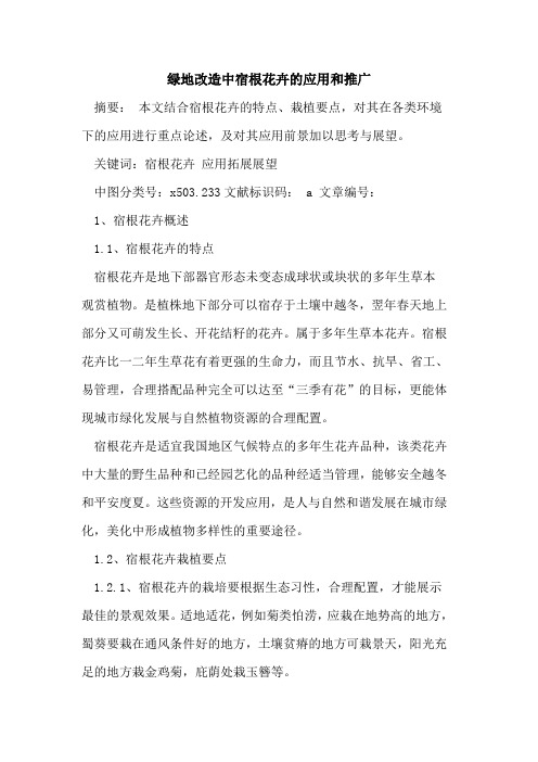 绿地改造中宿根花卉应用和推广论文