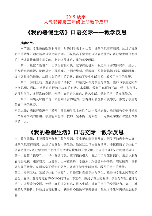 人教部编版三级上册语文教学反思《我的暑假生活》口语交际教后反思