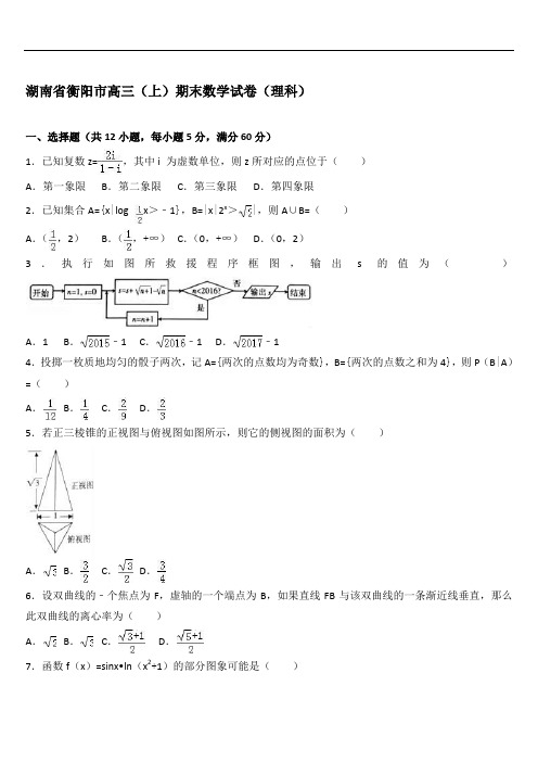 湖南省衡阳市高三(上)期末数学试卷(理科)