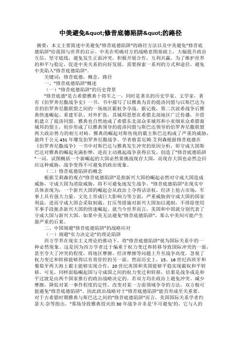 中美避免"修昔底德陷阱"的路径