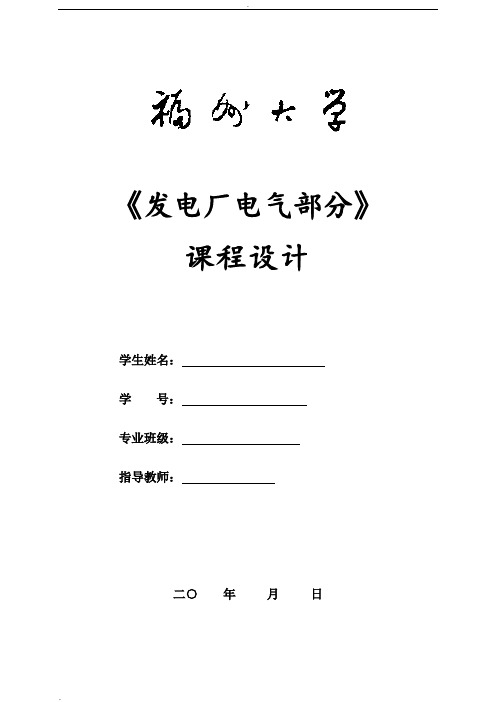 110KV变电站课程设计范例(本科课设)