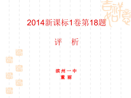 山东省滨州市2016年3月物理高考题说题比赛《2014年全国I卷选择题部分》课件3