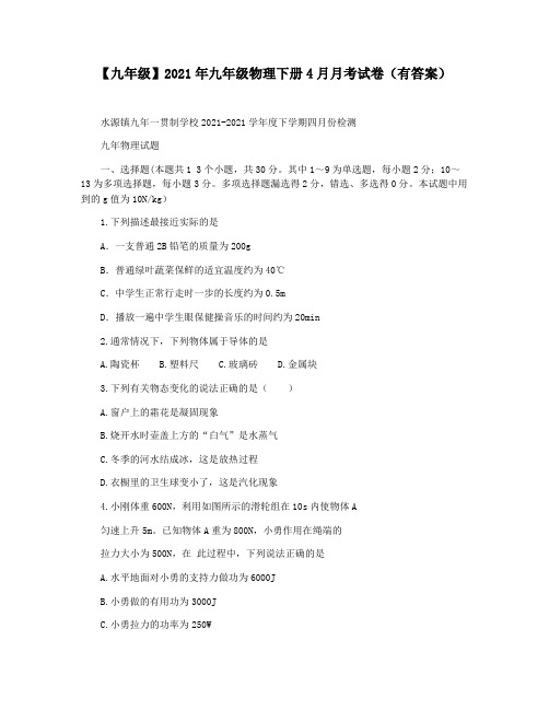 【九年级】2021年九年级物理下册4月月考试卷(有答案)
