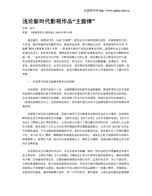 浅论新时代影视作品“主旋律”