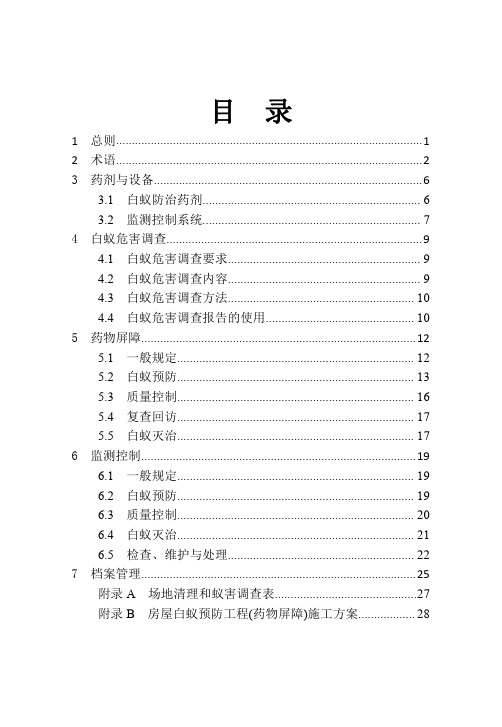 房屋白蚁防治技术规程-2023最新