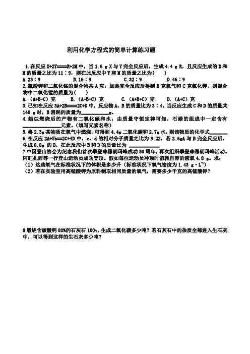 利用化学方程式的简单计算(练习题)