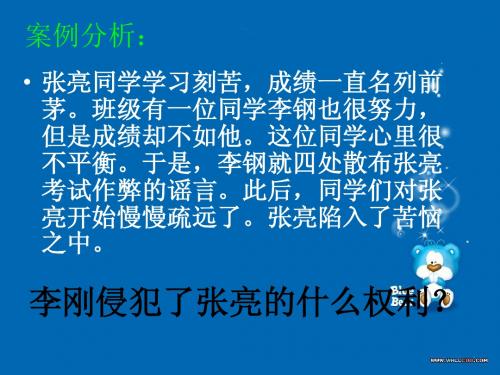 6.6.2维护人格尊严权(二)课件 粤教版八下