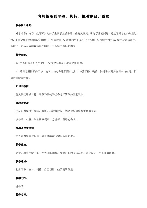 〖2021年整理〗《利用图形的平移、旋转和轴对称设计图案》优秀教案1