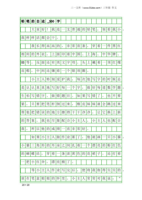 三年级作文：铅笔的自述_300字_2