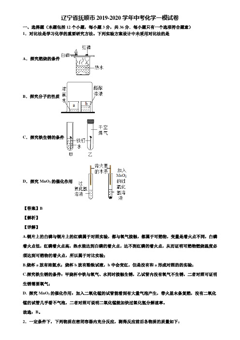 〖含5套中考模拟卷〗辽宁省抚顺市2019-2020学年中考化学一模试卷含解析