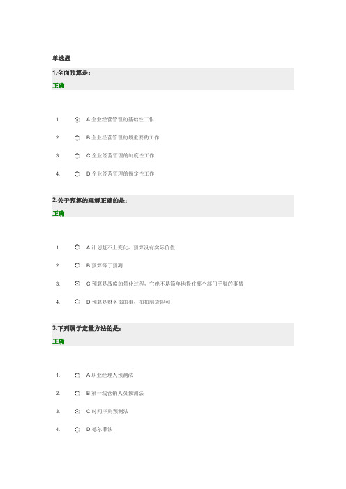 新全面预算管理教程 满分答案