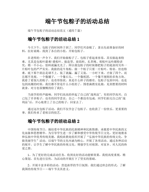 端午节包粽子的活动总结