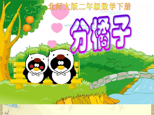 2018最新北师大版小学二年级下册数学《分橘子》课件5套