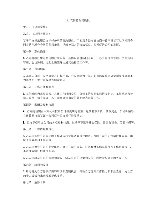行政招聘合同模板