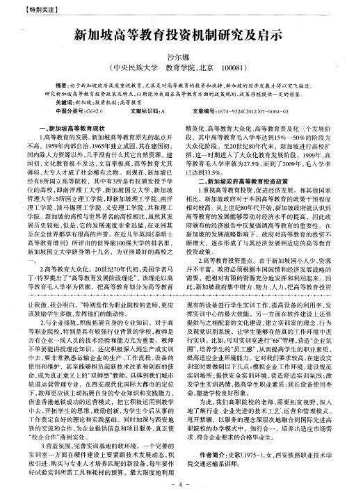 新加坡高等教育投资机制研究及启示