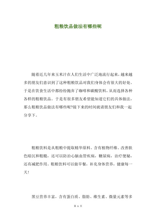 粗粮饮品做法有哪些呢