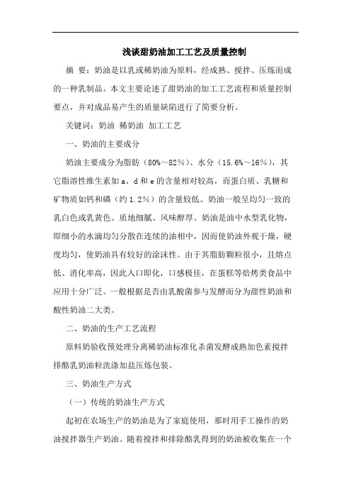 甜奶油加工工艺及质量控制论文