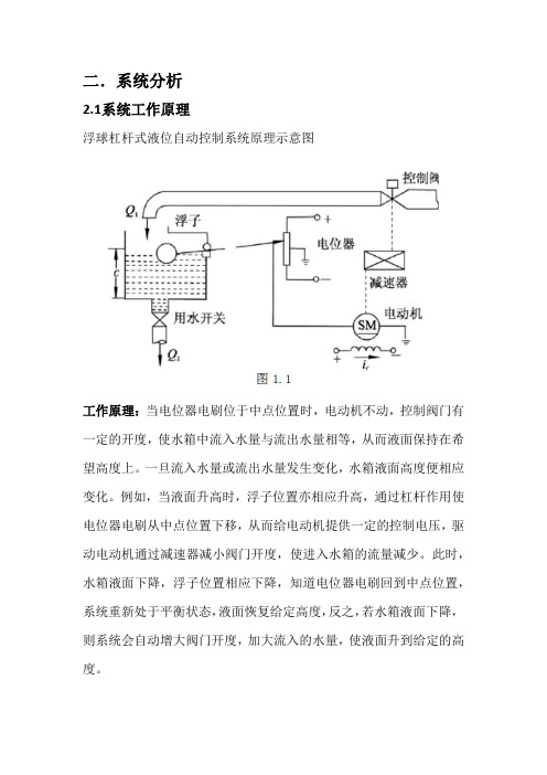液位自动控制系统分析