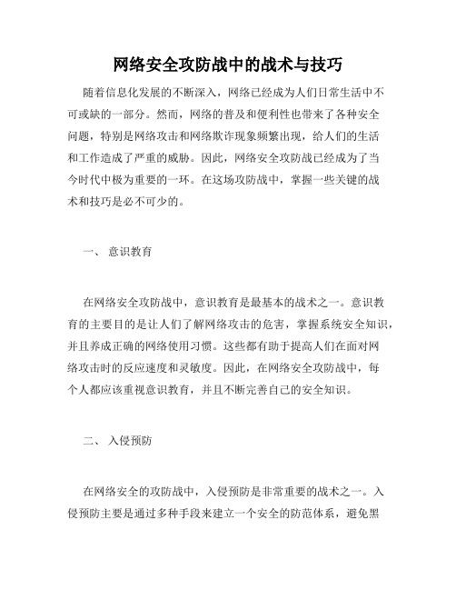 网络安全攻防战中的战术与技巧