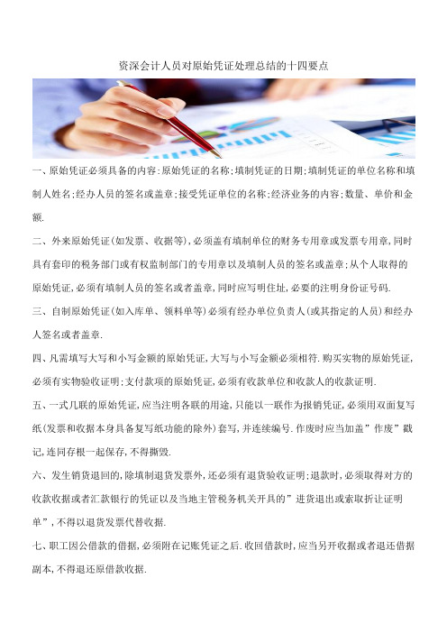 【推荐】资深会计人员对原始凭证处理总结的十四要点