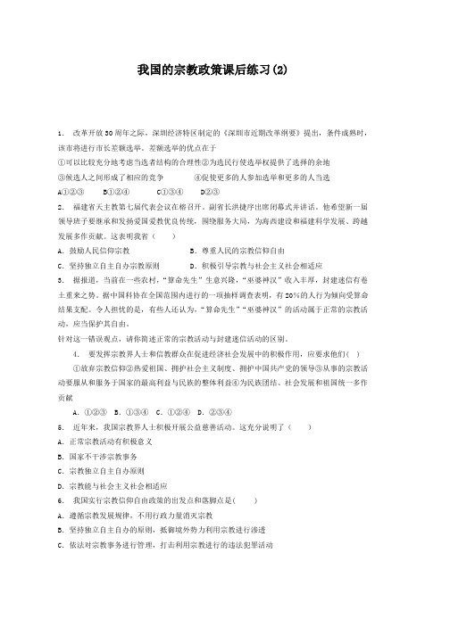 高考政治复习专项练习我国的民族区域自治制度及宗教政策_我国的宗教政策_练习(2) Word版含答案