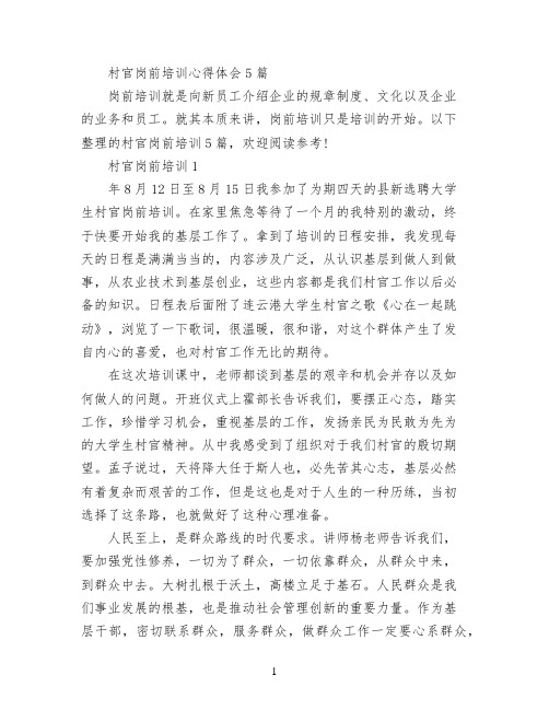村官岗前培训心得体会5篇