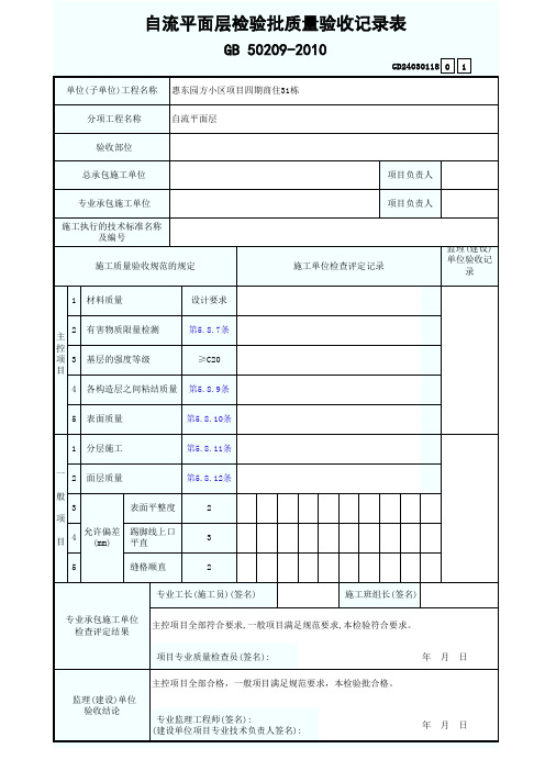 自流平面层检验批质量验收记录表