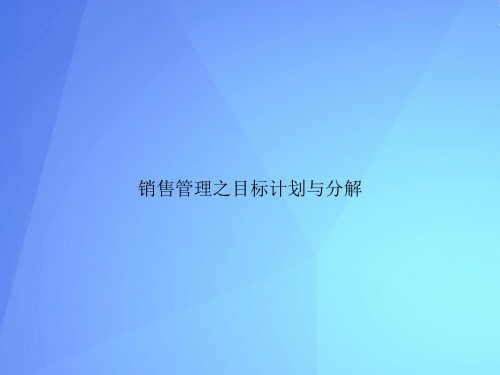 销售管理之目标计划与分解最新PPT