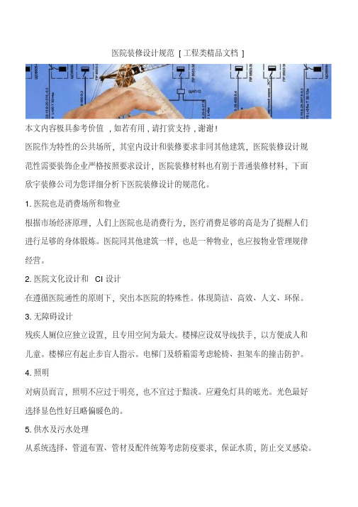 医院装修设计规范[工程类精品文档]
