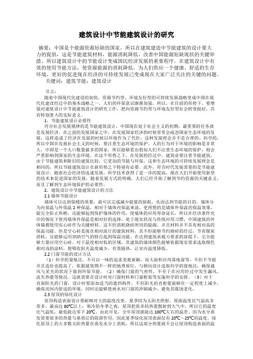 建筑设计中节能建筑设计的研究