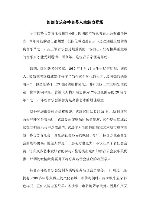 郎朗音乐会魅力开启特仑苏人生