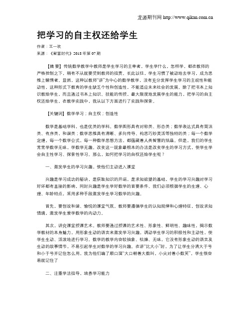 把学习的自主权还给学生