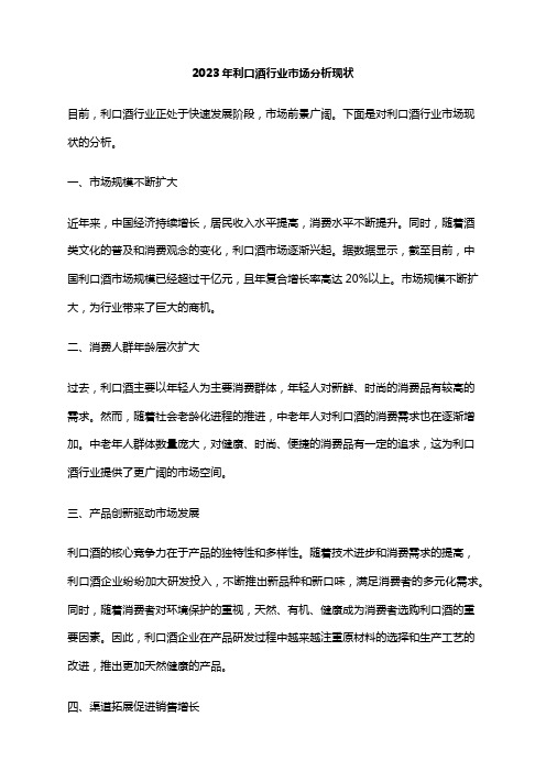 2023年利口酒行业市场分析现状
