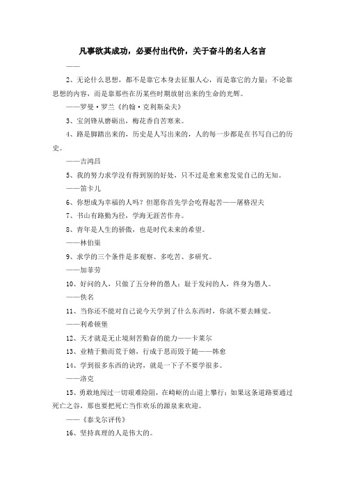 最新-凡事欲其成功必要付出代价关于奋斗的名人名言 精