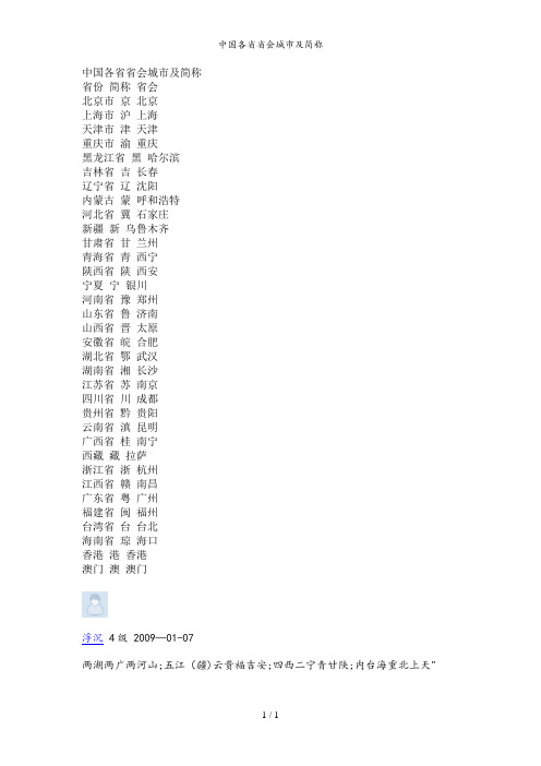 中国各省省会城市及简称