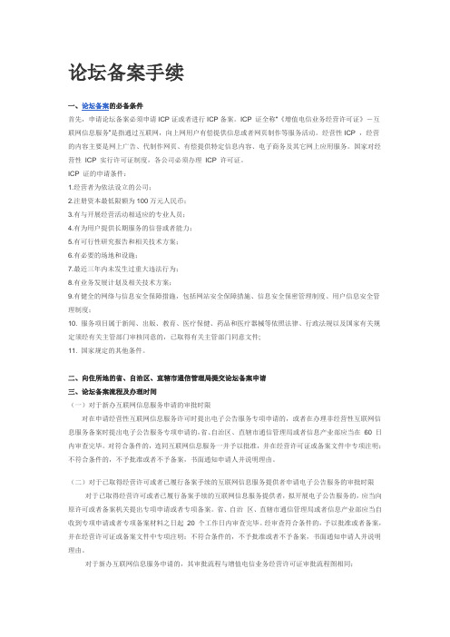 论坛备案手续