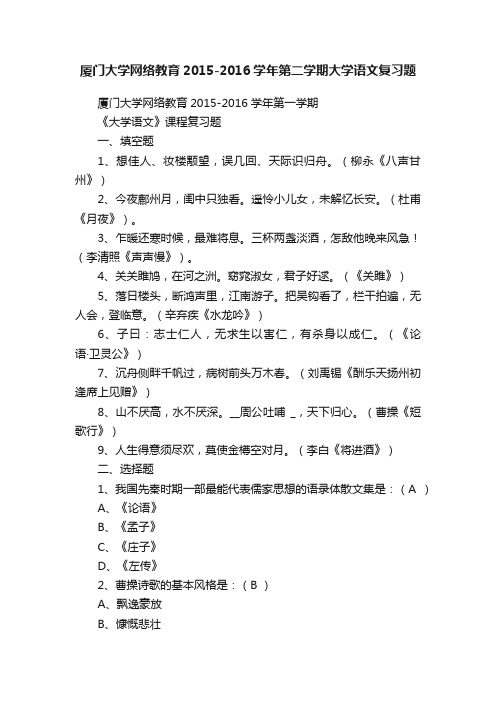 厦门大学网络教育2015-2016学年第二学期大学语文复习题