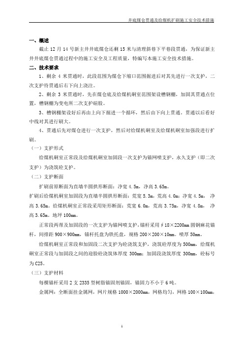 煤仓贯通措施