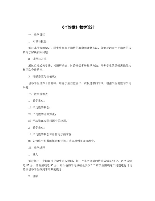 《平均数》教学设计