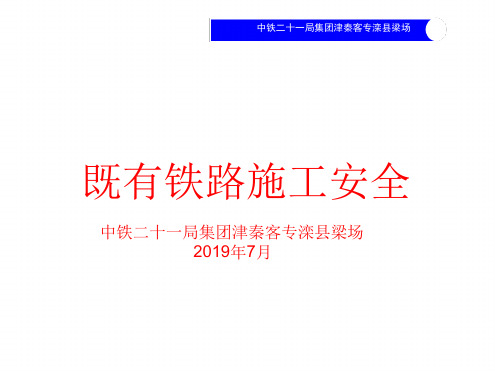 铁路既有线施工安全培训