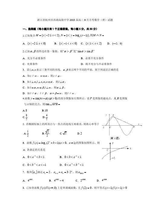 浙江省杭州市西湖高级中学2015届高三9月月考数学(理)试题