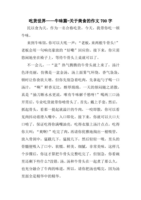 吃货世界——牛味篇-关于美食的作文700字