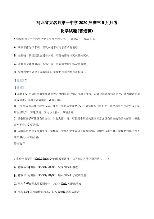 河北省大名县第一中学2020届高三9月月考化学试题(解析版)